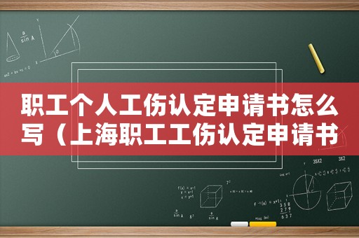 職工個人工傷認定申請書怎么寫（上海職工工傷認定申請書）
