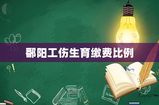 鄱陽工傷生育繳費比例