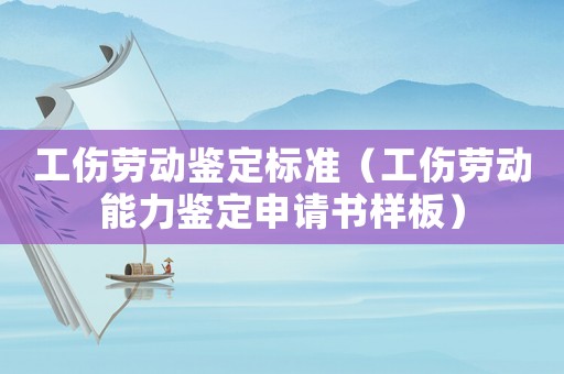 工傷勞動鑒定標(biāo)準(zhǔn)（工傷勞動能力鑒定申請書樣板）