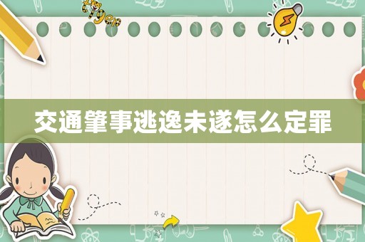 交通肇事逃逸未遂怎么定罪