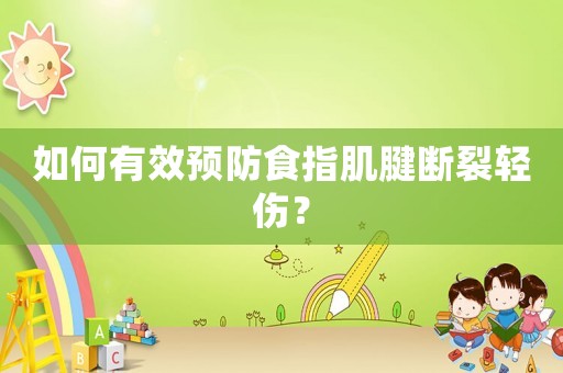 如何有效預防食指肌腱斷裂輕傷？