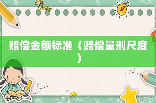 賠償金額標準（賠償量刑尺度）