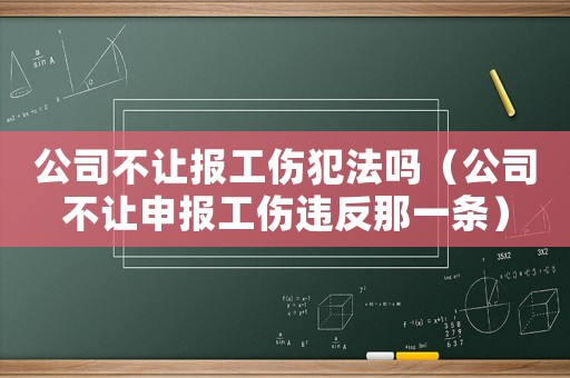 公司不讓報工傷犯法嗎（公司不讓申報工傷違反那一條）