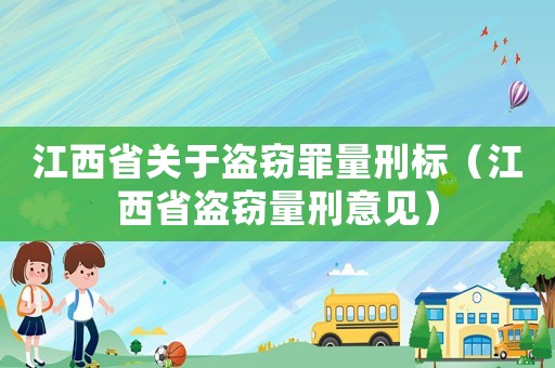 江西省關(guān)于盜竊罪量刑標(biāo)（江西省盜竊量刑意見(jiàn)）