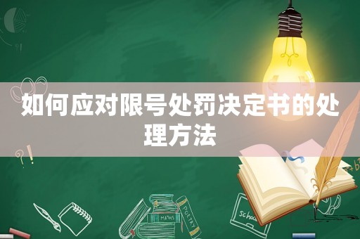 如何應(yīng)對(duì)限號(hào)處罰決定書的處理方法