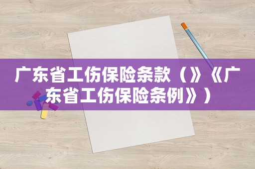 廣東省工傷保險(xiǎn)條款（》《廣東省工傷保險(xiǎn)條例》）