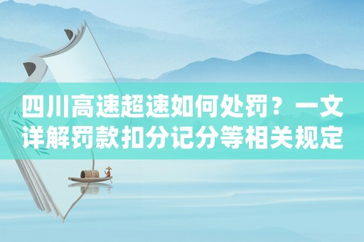 四川高速超速如何處罰？一文詳解罰款扣分記分等相關規定