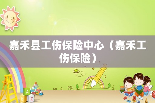 嘉禾縣工傷保險中心（嘉禾工傷保險）