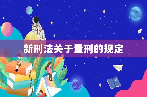 新刑法關于量刑的規定