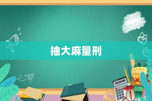 抽大麻量刑