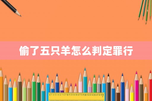 偷了五只羊怎么判定罪行