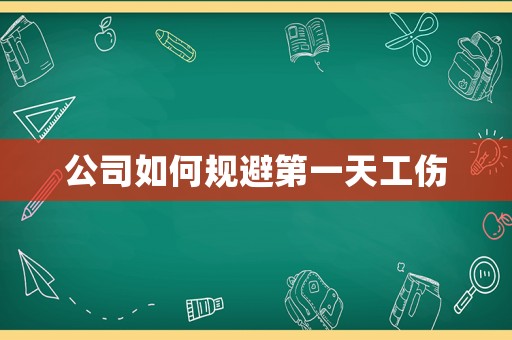 公司如何規避第一天工傷