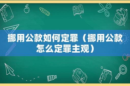 挪用公款如何定罪（挪用公款怎么定罪主觀）