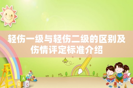 輕傷一級與輕傷二級的區別及傷情評定標準介紹