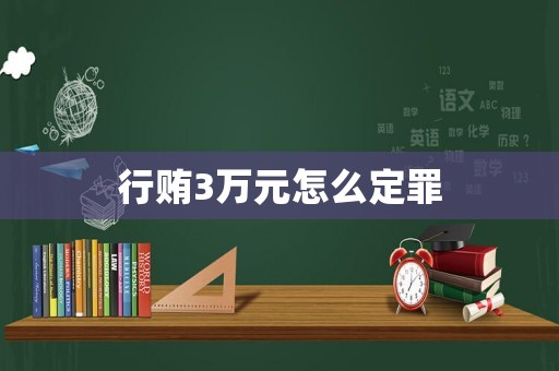 行賄3萬元怎么定罪