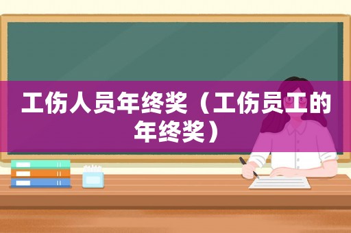 工傷人員年終獎（工傷員工的年終獎）