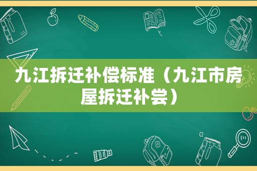 九江拆遷補償標準（九江市房屋拆遷補嘗）