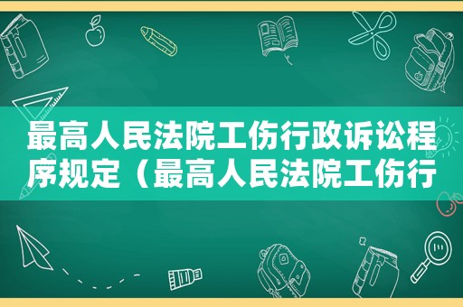 最高人民法院工傷行政訴訟程序規(guī)定（最高人民法院工傷行政訴訟）