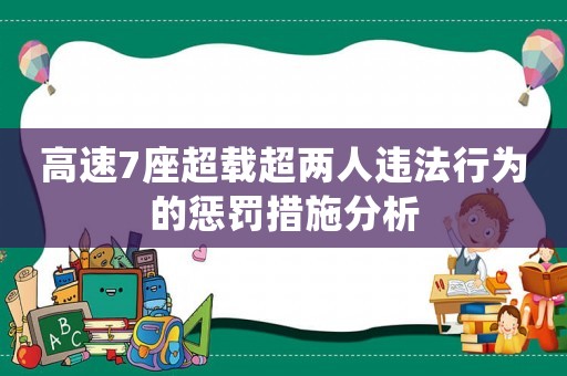 高速7座超載超兩人違法行為的懲罰措施分析