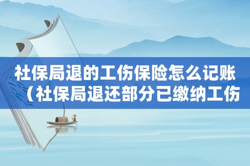 社保局退的工傷保險怎么記賬（社保局退還部分已繳納工傷保險費）