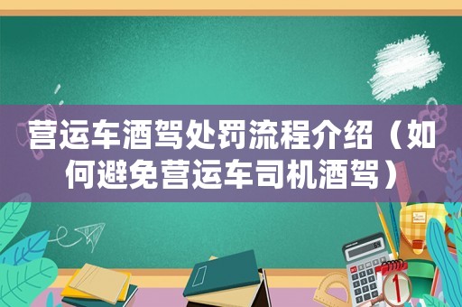 營運車酒駕處罰流程介紹（如何避免營運車司機酒駕）