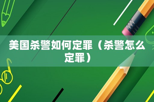 美國殺警如何定罪（殺警怎么定罪）