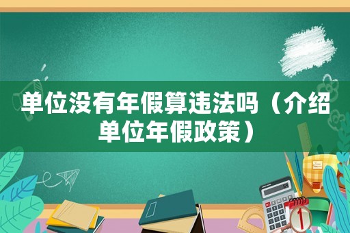 單位沒有年假算違法嗎（介紹單位年假政策）