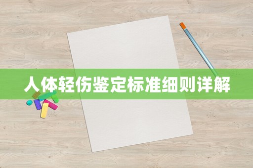 人體輕傷鑒定標準細則詳解