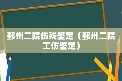 鄞州二院傷殘鑒定（鄞卅二院工傷鑒定）