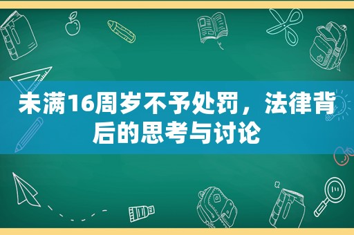 未滿16周歲不予處罰，法律背后的思考與討論