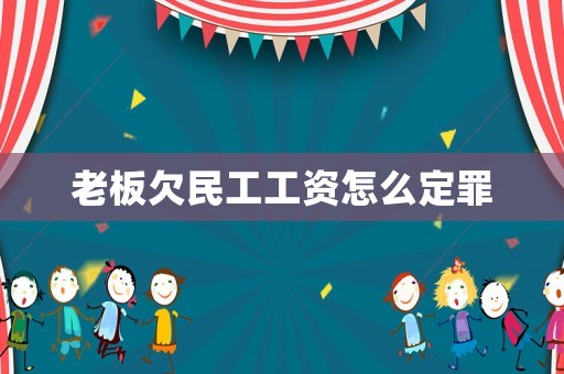 老板欠民工工資怎么定罪