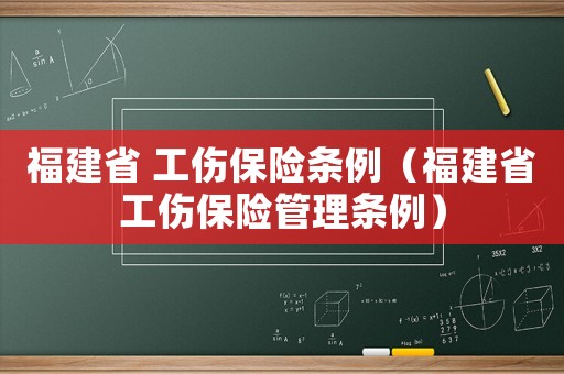 福建省 工傷保險條例（福建省工傷保險管理條例）