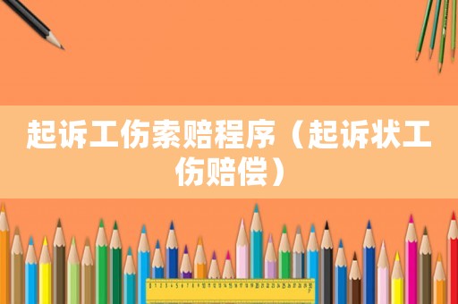 起訴工傷索賠程序（起訴狀工傷賠償）