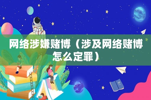 網絡涉嫌賭博（涉及網絡賭博怎么定罪）