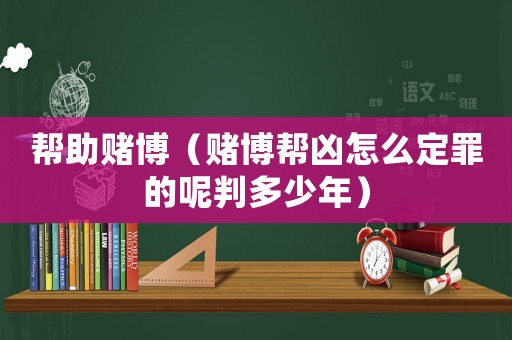 幫助賭博（賭博幫兇怎么定罪的呢判多少年）
