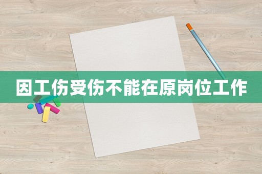 因工傷受傷不能在原崗位工作