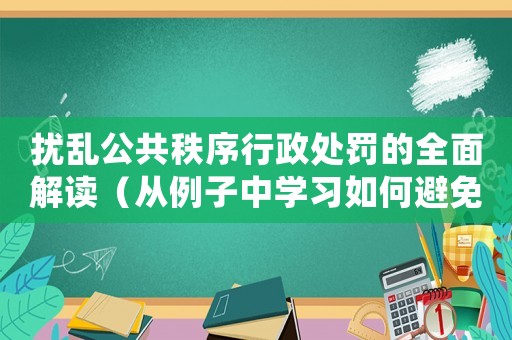擾亂公共秩序行政處罰的全面解讀（從例子中學習如何避免處罰）