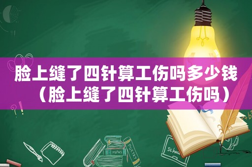 臉上縫了四針?biāo)愎麊岫嗌馘X（臉上縫了四針?biāo)愎麊幔? title=