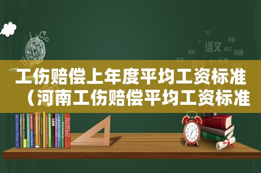 工傷賠償上年度平均工資標準（河南工傷賠償平均工資標準）