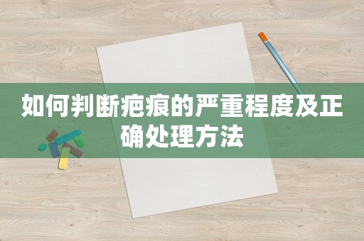 如何判斷疤痕的嚴(yán)重程度及正確處理方法
