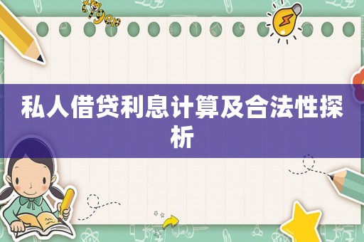私人借貸利息計算及合法性探析