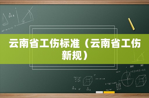 云南省工傷標準（云南省工傷新規）