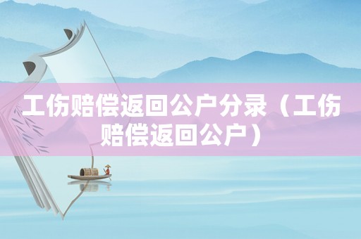 工傷賠償返回公戶分錄（工傷賠償返回公戶）