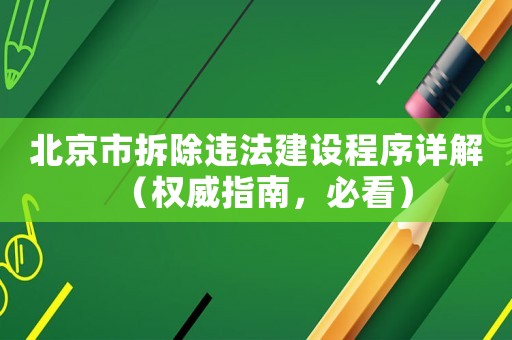 北京市拆除違法建設程序詳解（權威指南，必看）