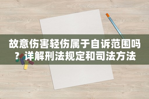 故意傷害輕傷屬于自訴范圍嗎？詳解刑法規(guī)定和司法方法
