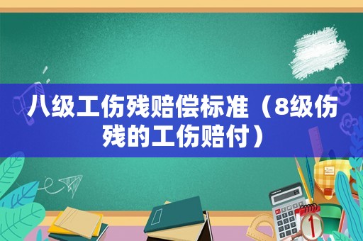 八級工傷殘賠償標準（8級傷殘的工傷賠付）