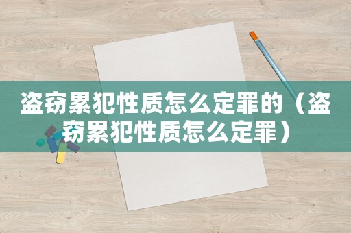 盜竊累犯性質怎么定罪的（盜竊累犯性質怎么定罪）