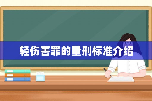 輕傷害罪的量刑標準介紹