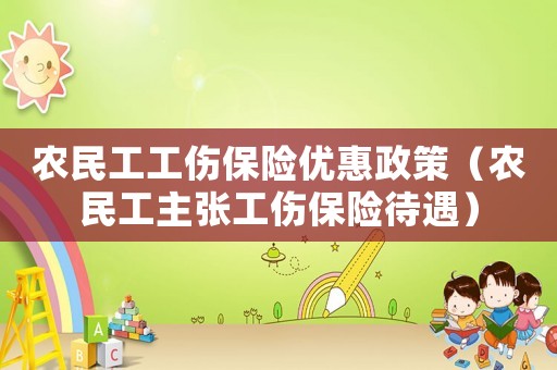 農(nóng)民工工傷保險(xiǎn)優(yōu)惠政策（農(nóng)民工主張工傷保險(xiǎn)待遇）