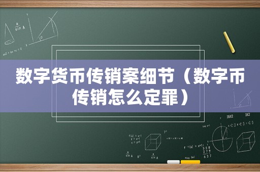 數字貨幣傳銷案細節（數字幣傳銷怎么定罪）